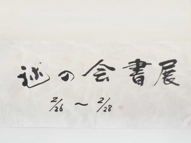 毬の会書展
