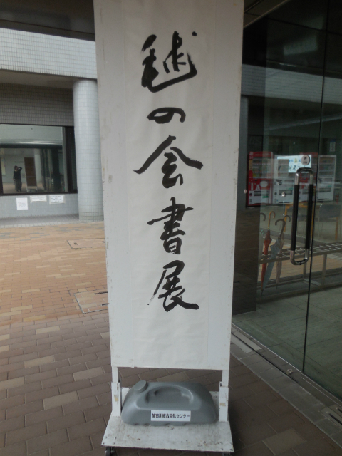 第12回毬の会書展